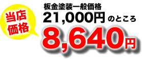 当店価格8,640円