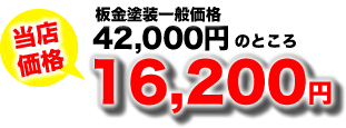 当店価格16,200円