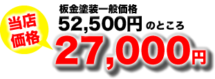 当店価格27,000円
