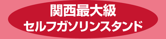 関西最大級セルフガソリンスタンド Dr.Drive三田ウッディタウン店 7/29 グランドオープン