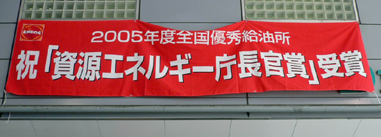 三宮SSが優秀SSとして「資源エネルギー庁長官賞」を受賞しました。